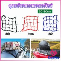 CeeJay ตาข่าย ตาข่ายคลุมตะกร้าหน้ารถ ตาข่ายหน้ารถอเนกประสงค์  motorcycle fuel tank net bag