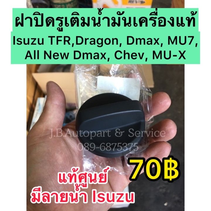 promotion-คุ้มที่สุด-แท้ศูนย์-ฝาปิดรูเติมน้ำมันเครื่อง-isuzu-tfr-dragon-dmax-mu7-all-new-dmax-mu-x-chev-ทุกรุ่นปี-ราคาดี-น้ํา-มัน-เครื่อง-สังเคราะห์-แท้-น้ํา-มัน-เครื่อง-มอเตอร์ไซค์-น้ํา-มัน-เครื่อง-ร