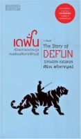 นวนิยาย เดฟั่น  เรื่องเล่าของตระกูลคนเฆี่ยนเสือจากไทรบุรี (ปกอ่อน) ***ซีไรต์  2564***