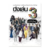 CD นั่งเล่น เกร๋ กัน ใหญ่ 3