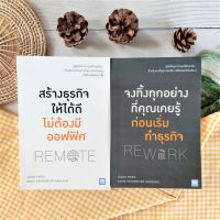 สร้างธุรกิจให้ได้ดี ไม่ต้องมีออฟฟิศ : Remote+จงทิ้งทุกอย่างที่คุณเคยรู้ก่อนเริ่มทำธุรกิจ (Rework) ได้2เล่ม จิตวิทยาการ