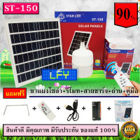 ไฟ Solar cell แผงโซล่าเซลล์และหลอดไฟ Led รุ่น ST-Series หลอดไฟมีแบตเตอรี่ในตัว แยกใช้เฉพาะหลอดใช้ได้ รุ่น ST-150 แสงสีขาว150W