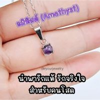 ?อมิทิสต์ (Amethyst) จี้หินแท้เสริมดวง มินิมอล ไม่ลอก ไม่ดำ ไม่แพ้