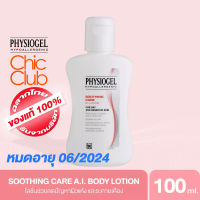 [โปร 1 แถม 1] PHYSIOGEL SOOTHING CARE AI LOTION 100 ML EXP 06/24 ฟิสิโอเจล ซูธธิ่ง แคร์ เอ.ไอ. โลชั่น 100 มล