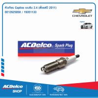 ACDelco หัวเทียน อิริเดียม Captiva เบนซิน 2.4 (ตั้งแต่ปี 2011) / OE12625058 / 19351133 จำนวน 4 หัว