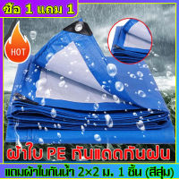 【ผ้าใบกันน้ำ PE】ผ้าใบบังแดดฝน กันแดดและกันน้ำได้ 100% กันเก่าแก่ลงอเนกประสงค์ ขนาด2x2 2x3 3×3 3x5 4x6 6x8 8x10 (กันสาด ผ้าใบ ผ้าใบกันน้ำ ผ้าคลุมรถ ผ้าใบกันแดด ผ้าใบกันน้ำฝน ผ้ากันแดดกันฝน ผ้าใบกันน้ำหนา ผ้าฟาง ผ้าใบปูพื้น ผ้าใบคุลมเต้นท์)