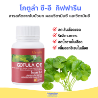 สารสกัดจากใบบัวบก ผสมวิตามินซี และวิตามินอี โกตูล่า ซี-อี กิฟฟารีน ผลิตภัณฑ์เสริมอาหาร Gotula C - E 60 แคปซูล