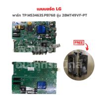 เมนบอร์ด LG [พาร์ท TP.MS3463S.PB768] รุ่น 28MT49VF-PT?แถมฟรีลำโพงทีวี?‼️อะไหล่แท้ของถอด/มือสอง‼️