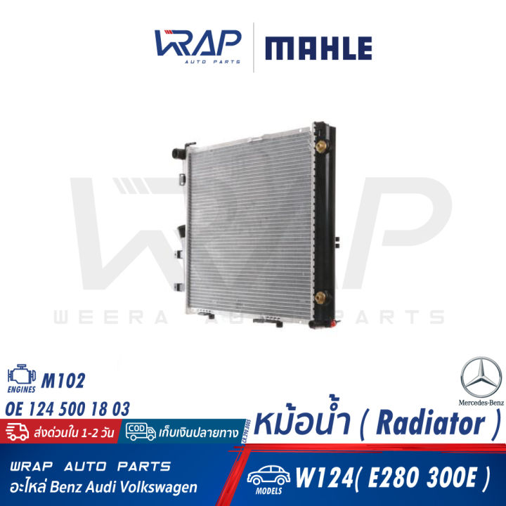 benz-หม้อน้ำ-mahle-เบนซ์-เครื่อง-m102-รุ่น-w124-e280-300e-เบอร์-cr-290-000s-oe-124-500-18-03-nissens-62683a-valeo-819377-หม้อพักน้ำ