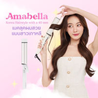 Amabella official 40 mm ลอนเกาหลีเกาใจ เครื่องม้วนผม ลอนม้วนผม ม้วนลอน40 มม มีมาตรฐานมอก.