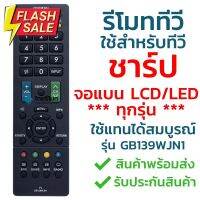 รีโมททีวี ชาร์ป Sharp รุ่น GB139WJN1 [ใช้กับทีวีชาร์ป Sharp จอแบน LCD / LED ได้ทุกรุ่น] จัดส่งไว พร้อมส่ง l ไทยรีโมท #รีโมท  #รีโมททีวี   #รีโมทแอร์ #รีโมด