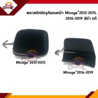 (แท้?%) แผ่นปิดตะขอลากรถ / ฝาปิดรูกันชนหน้า Mitsubishi Mirage”2012-2015,2016-2019,A03A, Mirage 2020-On A03A,Attrage”2020-On A13A