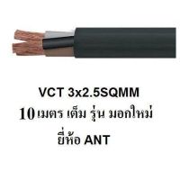 ANT / PKS สายไฟดำ หุ้ม ฉนวน 2 ชั้น VCT 3x2.5 10 เมตร 1ขด