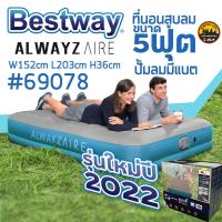 Bestway Alwayzaire 69078 ที่นอนเป่าลมอัตโนมัติ แบตในตัว