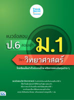 หนังสือแนวข้อสอบ ป.6 สอบเข้า ม.1 วิชาวิทยาศาสตร์