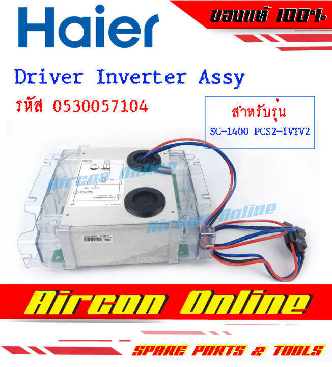 driver-inverter-assy-ตู้แช่-haier-รุ่น-sc-1400pcs2-ivtv2-รหัส-0530057104-aircononline-ร้านหลัก-อะไหล่แท้-100