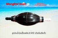 ลูกบีบน้ำมันเรือเร็ว ขนาดท่อ 8 มิลลิเมตร มีสองรุ่น โดย MongkolBoat