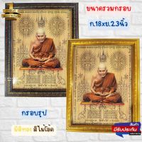 กรอบรูปภาพมงคล ภาพหลวงปู่ทวด วัดช้างไห้ โปรสเตอร์รวมกรอบทองขนาด 18x23นิ้ว ของที่ระลึก ของขวัญ ของมงคล