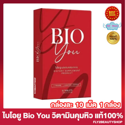 BIO YOU ไบโอยู ไบโอ ยู Bio You วิตามินคุมหิว [10 แคปซูล/กล่อง] [1 กล่อง]