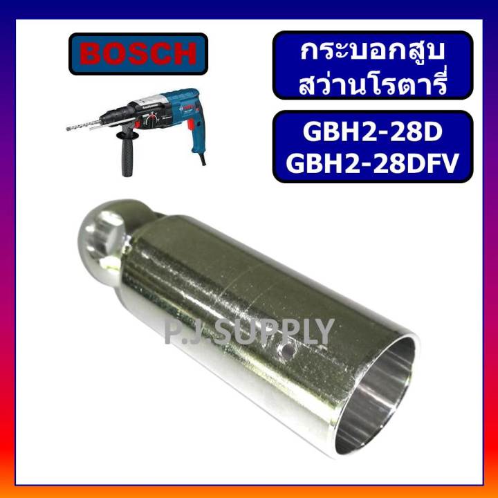 กระบอกสูบ-มีเนียม-gbh2-28d-gbh2-28dfv-bosch-กระบอกสูบ-สว่านโรตารี่-gbh2-28d-กระบอกสูบ-gbh2-28d-กระบอกสูบ-2-28dfv-bosch