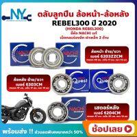 ลูกปืนล้อ REBEL300 HONDA ปี 2020 ยี่่ห้อ NACHI แท้