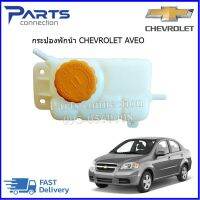 กระป๋องพักน้ำ+ฝาปิด CHEVROLET AVEO 1.4-1.6 ราคา/ลูก