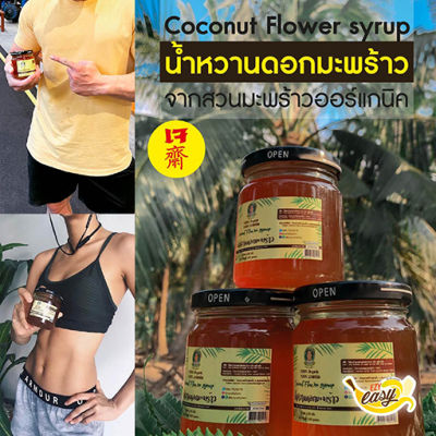 0444 น้ำหวานดอกมะพร้าว Coconut Flower syrup 245 g (EXP 04/24)  ค่า GI ต่ำ / แคลอรี่ต่ำ / เจทานได้ / มีอย. / หวานธรรมชาติ