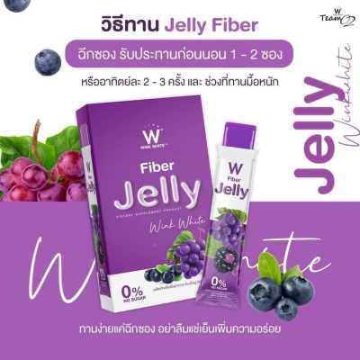 W Fiber Jelly Wink White เจลลี่ไฟเบอร์ (กล่องม่วง)