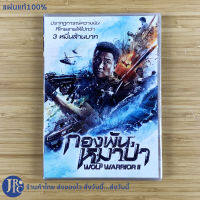 (แผ่นแท้100%) WOLF WORRIOR 2 หนัง DVD ดีวีดี กองทัพหมาป่า2 (แผ่นใหม่100%) ปรากฏการณ์ความมัน