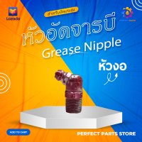 Grease Nipple หัวอัดจารบี (หัวงอ 65°) | สำหรับแรงดันสูง ทนทาน