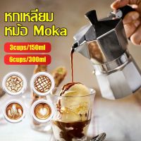 Moka Pot หม้อต้มกาแฟ โมก้าพอท มอคค่าพอท หม้อต้มกาแฟ กาต้มกาแฟ เครื่องชงกาแฟ 3 ถ้วย/ 6ถ้วย หม้อต้มกาแฟเอสเพรสโซ่ กาต้มกาแฟสด อลูมิเนี กาต้มกาแฟ หม้อ moka pot เครื่องชงกาแฟ กาต้มกาแฟสด มอคค่าพอท หม้อต้มกาแฟสด Coffee Maker เครื่องชงกาแฟ