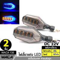 WACA 135 ไฟเลี้ยวแต่ง มอเตอร์ไซค์ LED แบบไฟหรี่ในตัว ไฟเลี้ยวกระพริบ (ไฟหรี่สีน้ำเงิน) - จำนวน 1 ชุด ( 2 ชิ้น ซ้าย+ขวา ) ไฟ led ^FSA