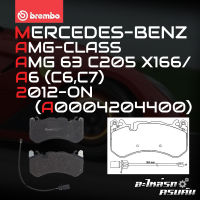 ผ้าเบรกหน้า BREMBO สำหรับ MERCEDES-BENZ AMG-CLASS AMG 63 C205 X166/ A6 (C6,C7)  12-&amp;gt; (P50127B/C)