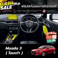 ฟิล์มใสกันรอยภายในรถยนต์ Mazda3 ตัวเก่า (ฟิล์ม TPU+ 190 ไมครอน) #สติ๊กเกอร์ติดรถ ญี่ปุ่น  #สติ๊กเกอร์ติดรถยนต์ ซิ่ง  #สติ๊กเกอร์ติดรถยนต์ 3m  #สติ๊กเกอร์ติดรถ