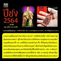 ต้นตำรับการบูชาไท้ส่วยเอี้ยที่ถูกต้อง ไอเท็มลับแก้ปีชง2564 เทพเจ้าผู้คุ้มครองดวงชะตา ประจำปี 2564