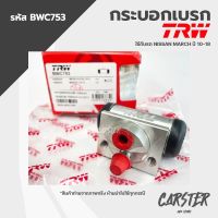 TRW กระบอกเบรคหลัง NISSAN MARCH ปี 10-18 ขนาด 11/16" รหัส BWC753