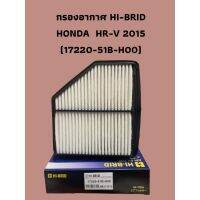 กรองอากาศ HI-BRID    HONDA  HR-V 2015  (17220-51B-H00)