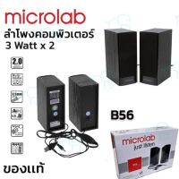 คุณภาพดี  Microlab B56 USB Speaker ลำโพงคอมพิวเตอร์ รัประกัน 1 ปีสีดำ มีการรัประกันคุณภาพ  ฮาร์ดแวร์คอมพิวเตอร์