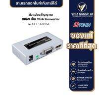 Dtech รุ่น AT035A ตัวแปลงสัญญาณ HDMI เป็น VGA Converter