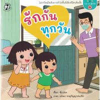 หนังสือ รักกัน ทุกวัน ชุด CAN DO สู้โควิด สำหรับเด็ก 0-3 ปี