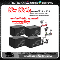 Monqiqi แบตเตอรี่แห้ง ตัวเลือกสินค้า12V 12AH/12V8AH แบตเตอรี่ เครื่องสำรองไฟ UPS สกู๊ตเตอร์ไฟฟ้า มอเตอร์ไชต์ หรือใส่กับอุปกรณ์อื่นๆ ไฟฉุกเฉิน เครื่องมือเกษตร ใส่เครื่องพ่นยา สินค้าคุณภาพ อึด ทน แรง