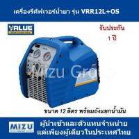 เครื่องรีคัฟเวอร์น้ำยา VALUE รุ่น VRR12L-OS ขนาด 12ลิตร พร้อมถังแยกน้ำมัน (Recovery Unit)