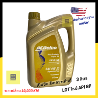 น้ำมันเครื่องเบนซิน สังเคราะห์แท้ 0W-20 (API SP/ILSAC GF-6) Acdelco / 19380008 ล๊อตใหม่ มาตรฐานล่าสุด API SP