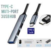 สายต่อคอม USB HUB Charger 3 port สายต่อคอมType-C HUB สายต่อเครื่องปริ้น เม้าส์ คีบอร์ด ต่อพ่วงอื่นๆ