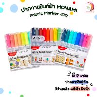 ปากกาเพ้นท์ผ้า ชุด8สี Monami Fabric Marker 470 ชุด 8 สี และ 16สี ปากกาเขียนผ้า