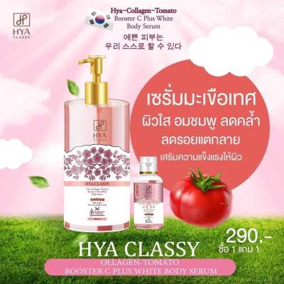 สีชมพู   Hya Classy Hya-Collagen-Tomato Booster Plus White Body Serum 300 ml. ไฮยา คลาสซี่ เซรั่มมะเขือเทศ