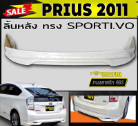 ลิ้นหลัง สเกิร์ตหลัง PRIUS 2011 ทรง SPORTIV- พลาสติกงานABS (งานดิบยังไม่ทำสี)