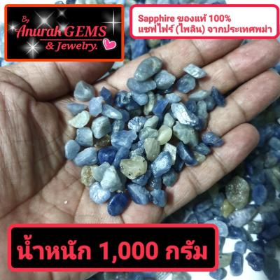 Sapphire ขนาดน้ำหนักรวม 1,000 g. เป็นอัญมณีชนิด ไพลิน แซฟไฟร์ ของแท้จากประเทศพม่า 100% เป็นพลอยดิบที่สามารถนำไปเจียระไนได้เลย ขนาดน้ำหนักรวม 1,000 g.