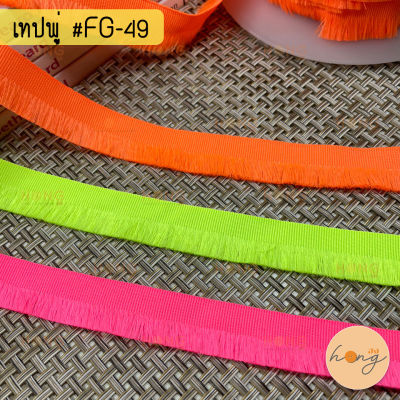 เทปพู่ตกแต่ง #FG-49 สีสะท้อนแสง NEON กว้าง 17 mm มี 3สี (สั่งขั้นต่ำ 1 หลา)