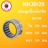 NK30/20 ตลับลูกปืนเม็ดเข็ม ขนาดเพลา ใน 30 นอก 40 หนา 20  มม. NK ( Needle Roller Bearing ) NK 30/20 NK30 NK โดย Beeoling shop